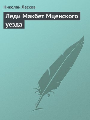 cover image of Леди Макбет Мценского уезда